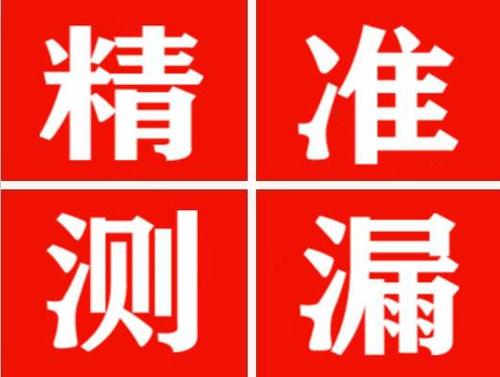 无极精准定位查漏水一次收费多少钱？